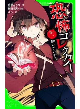 恐怖コレクター(角川つばさ文庫)