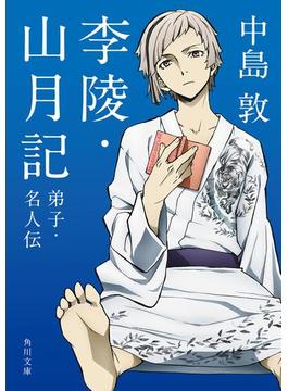 「文豪ストレイドッグス」×角川文庫コラボアニメカバー(角川文庫)
