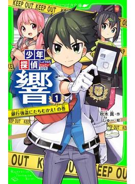 少年探偵 響(角川つばさ文庫)