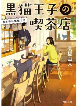 黒猫王子の喫茶店(角川文庫)