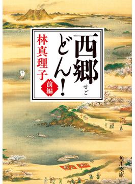 西郷どん！(角川文庫)