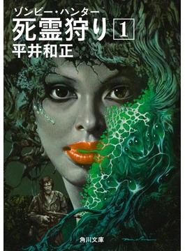 死霊狩り(角川文庫)