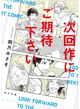 次回作にご期待下さい(角川文庫)