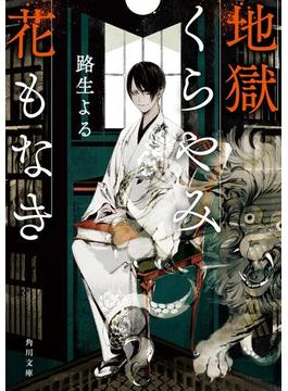 地獄くらやみ花もなき(角川文庫)