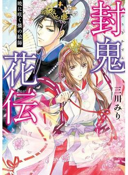 封鬼花伝(角川ビーンズ文庫)