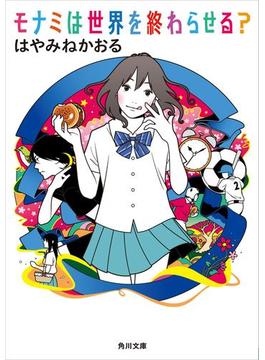 モナミシリーズ(角川書店単行本)