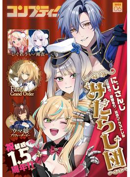 【電子版】コンプティーク(コンプティーク)