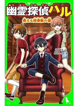 幽霊探偵ハル(角川つばさ文庫)