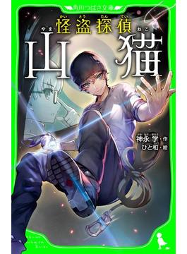 怪盗探偵山猫(角川つばさ文庫)