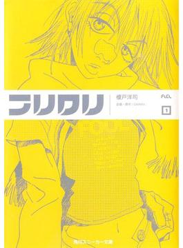フリクリ(角川スニーカー文庫)