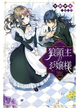 狼領主のお嬢様(カドカワBOOKS)