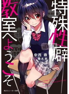 特殊性癖教室へようこそ(角川スニーカー文庫)