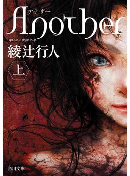 Ａｎｏｔｈｅｒ(角川文庫)