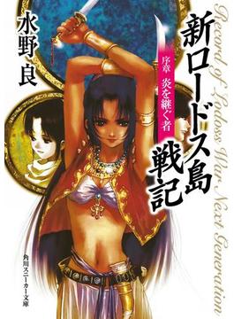 新ロードス島戦記(角川スニーカー文庫)