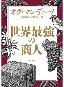 世界最強の商人(角川文庫)
