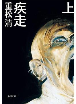疾走(角川文庫)