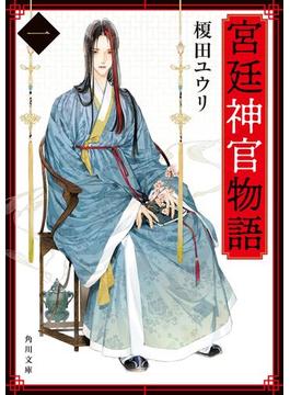 宮廷神官物語（角川文庫版）(角川文庫)
