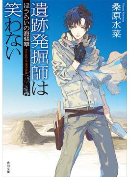 西原無量のレリック・ファイル(角川文庫)