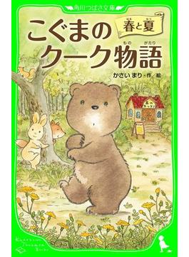 こぐまのクーク物語(角川つばさ文庫)