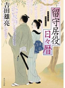留守居役日々暦(角川文庫)