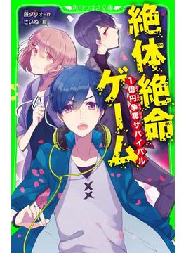 絶体絶命ゲーム(角川つばさ文庫)