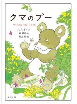 「クマのプー」シリーズ(角川文庫)