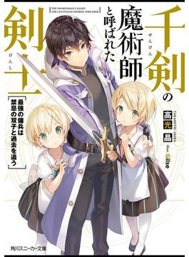 千剣の魔術師と呼ばれた剣士(角川スニーカー文庫)