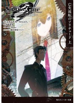 ＳＴＥＩＮＳ；ＧＡＴＥ0　-シュタインズ・ゲートゼロ-(角川スニーカー文庫)