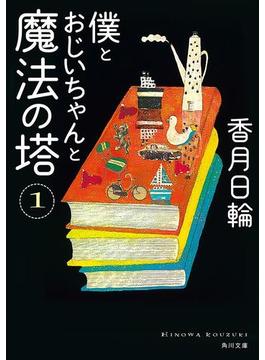 僕とおじいちゃんと魔法の塔(角川文庫)