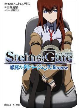 STEINS;GATE(角川スニーカー文庫)