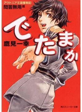 でたまか(角川スニーカー文庫)