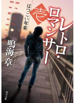 レトロ・ロマンサー(角川文庫)