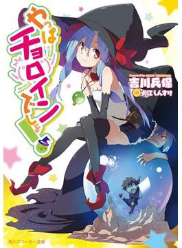 やっぱチョロインでしょ！(角川スニーカー文庫)