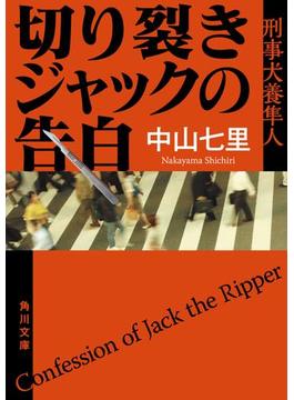 「刑事犬養隼人」シリーズ(角川文庫)