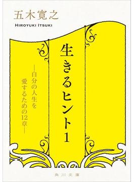 生きるヒント(角川文庫)