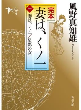 完本　妻は、くノ一(角川文庫)