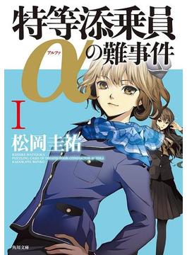 「特等添乗員α」シリーズ(角川文庫)