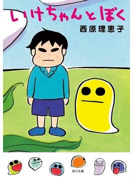 いけちゃんとぼく(角川文庫)