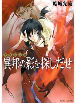 少年陰陽師(角川ビーンズ文庫)