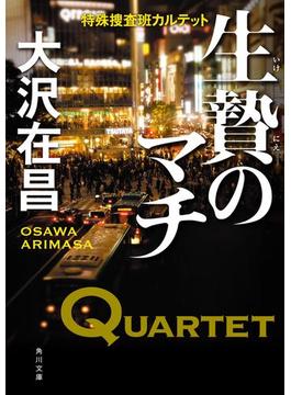 特殊捜査班カルテット(角川文庫)