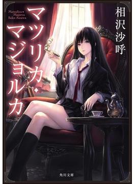 「マツリカ」シリーズ(角川文庫)