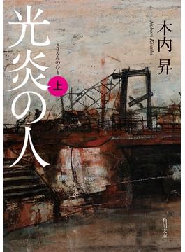 光炎の人(角川文庫)