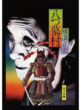 金田一耕助ファイル(角川文庫)
