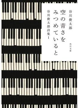 谷川俊太郎詩集(角川文庫)