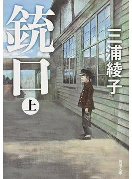 「銃口」シリーズ(角川文庫)