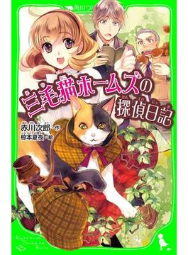三毛猫ホームズ(角川つばさ文庫)