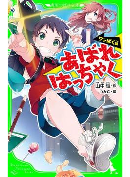あばれはっちゃく(角川つばさ文庫)