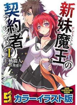 新妹魔王の契約者【カラーイラスト版】(角川スニーカー文庫)