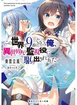 この世界で9番目ぐらいな俺、異世界人の監視役に駆り出されました(角川スニーカー文庫)