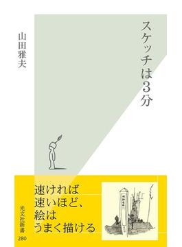 スケッチは３分(光文社新書)